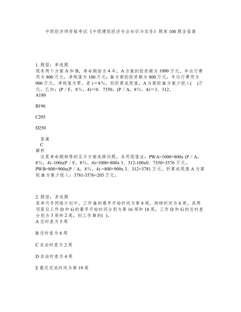 中级经济师资格考试中级建筑经济专业知识与实务题库100题含答案第264版