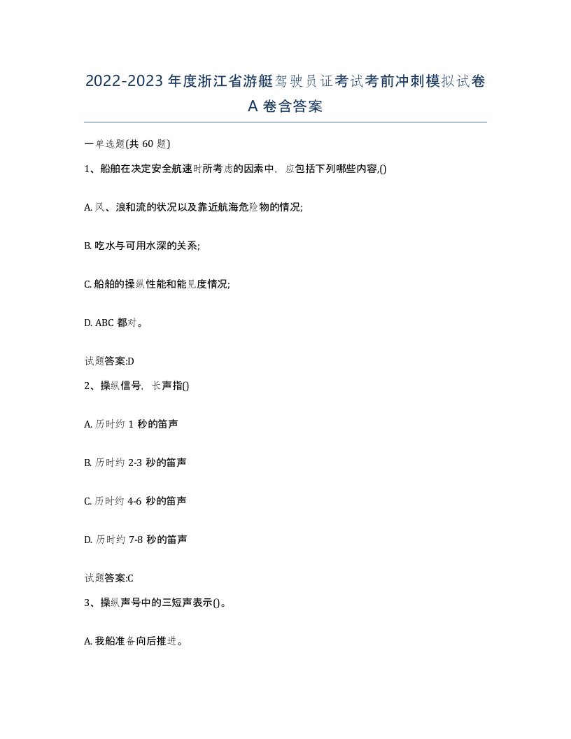 2022-2023年度浙江省游艇驾驶员证考试考前冲刺模拟试卷A卷含答案