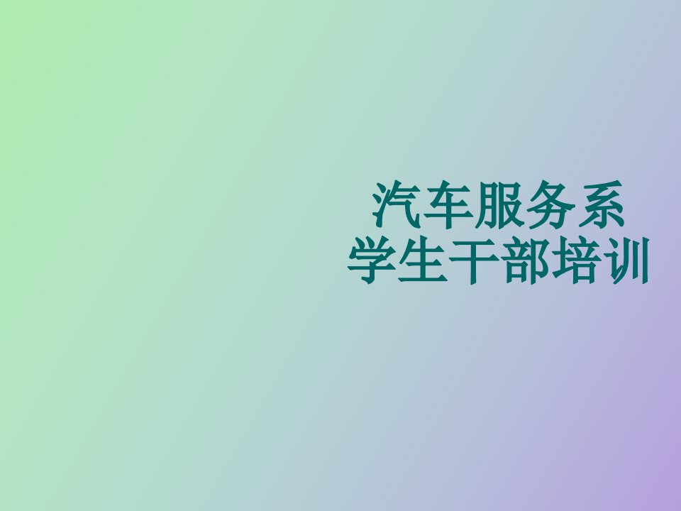 汽车服务系学生干部培训沟通技巧