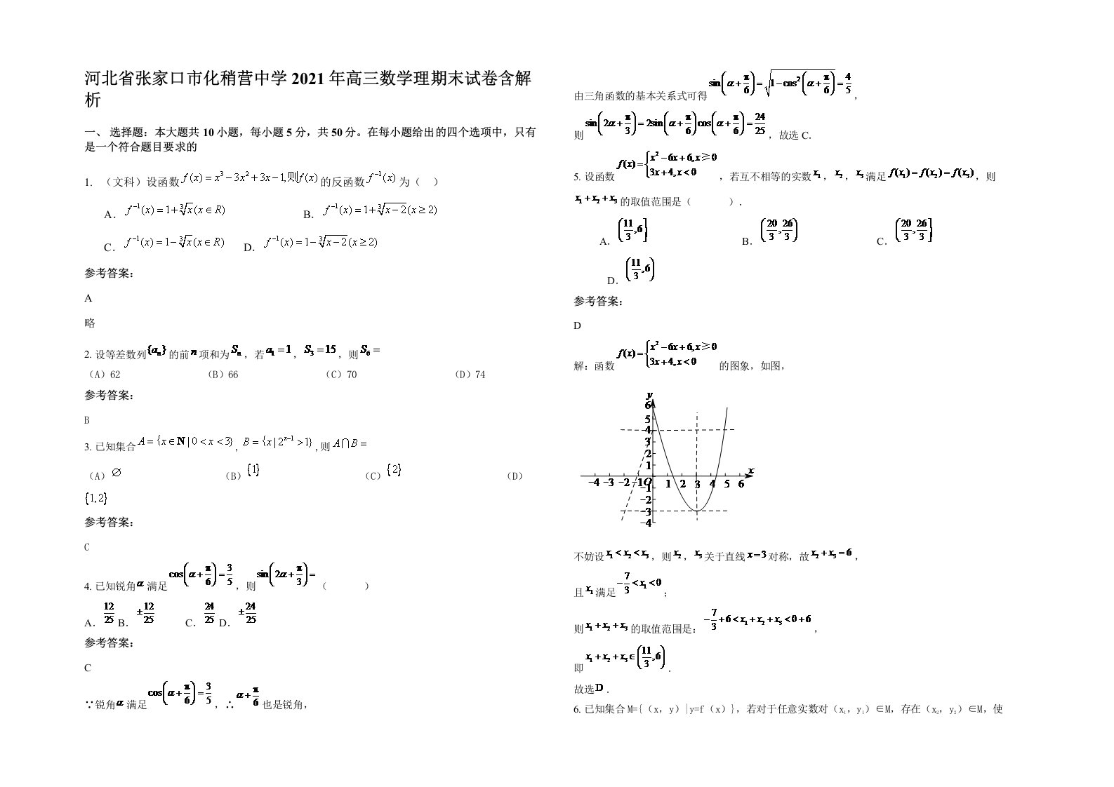 河北省张家口市化稍营中学2021年高三数学理期末试卷含解析