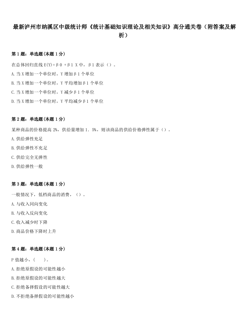 最新泸州市纳溪区中级统计师《统计基础知识理论及相关知识》高分通关卷（附答案及解析）