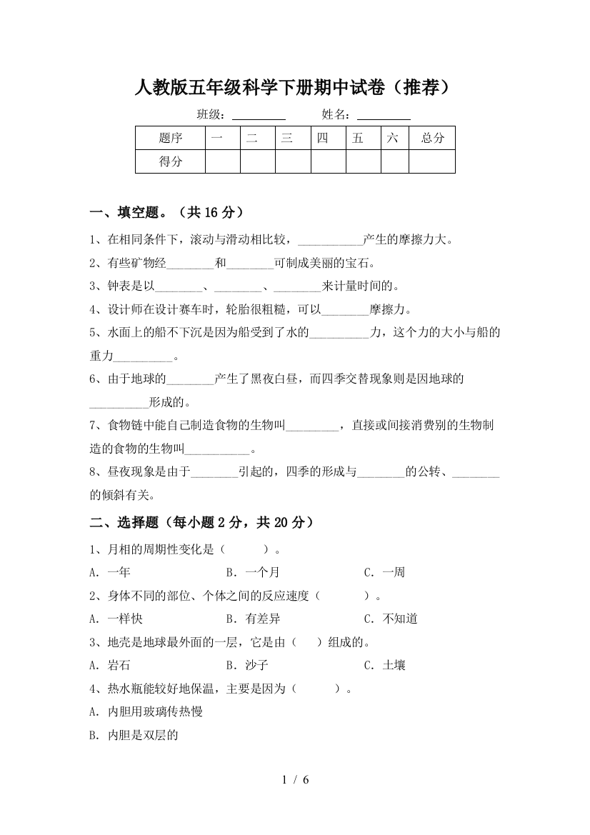 人教版五年级科学下册期中试卷(推荐)