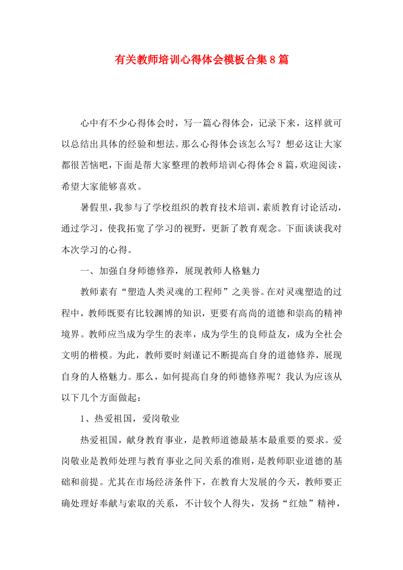 有关教师培训心得体会模板合集8篇