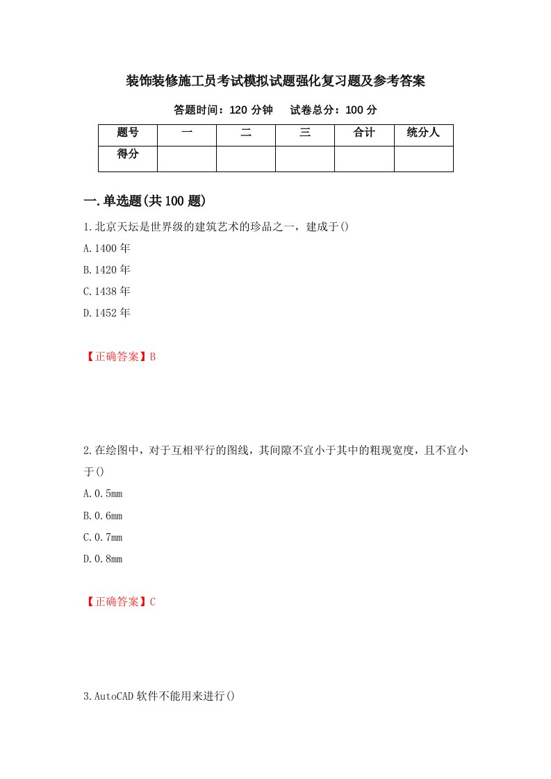 装饰装修施工员考试模拟试题强化复习题及参考答案87