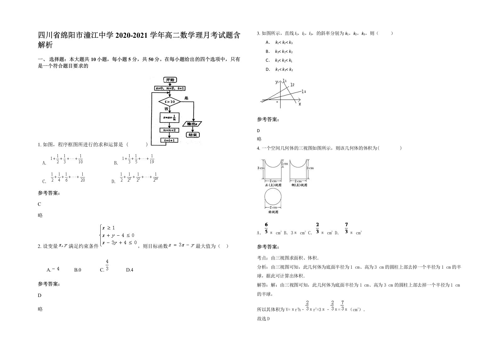 四川省绵阳市潼江中学2020-2021学年高二数学理月考试题含解析