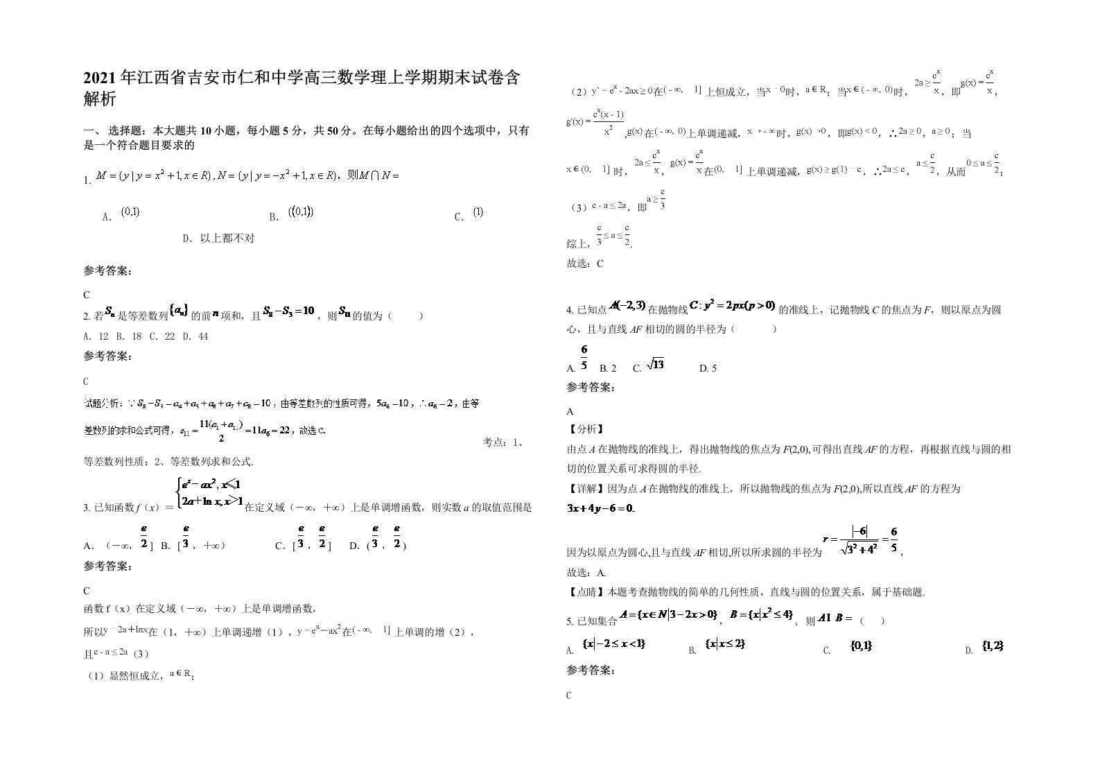 2021年江西省吉安市仁和中学高三数学理上学期期末试卷含解析