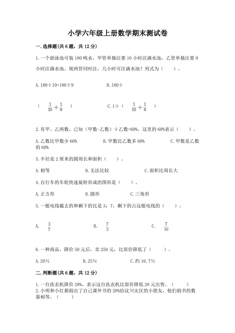 小学六年级上册数学期末测试卷及参考答案【能力提升】2