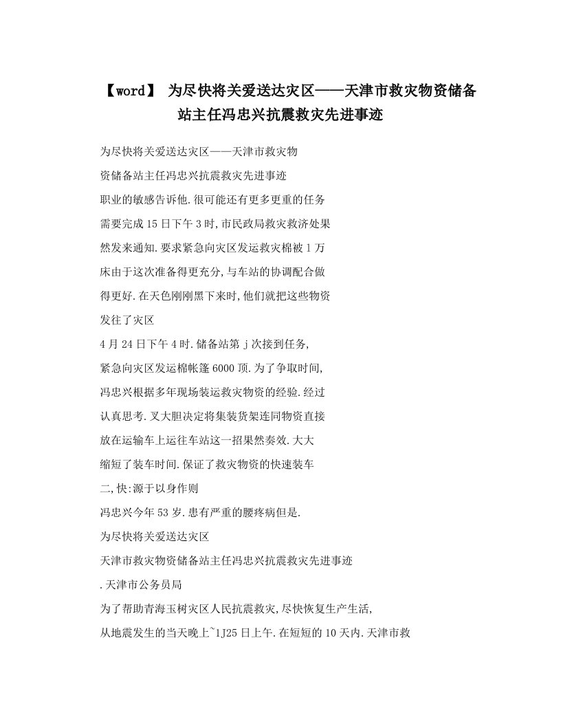 【word】+为尽快将关爱送达灾区——天津市救灾物资储备站主任冯忠兴抗震救灾先进事迹