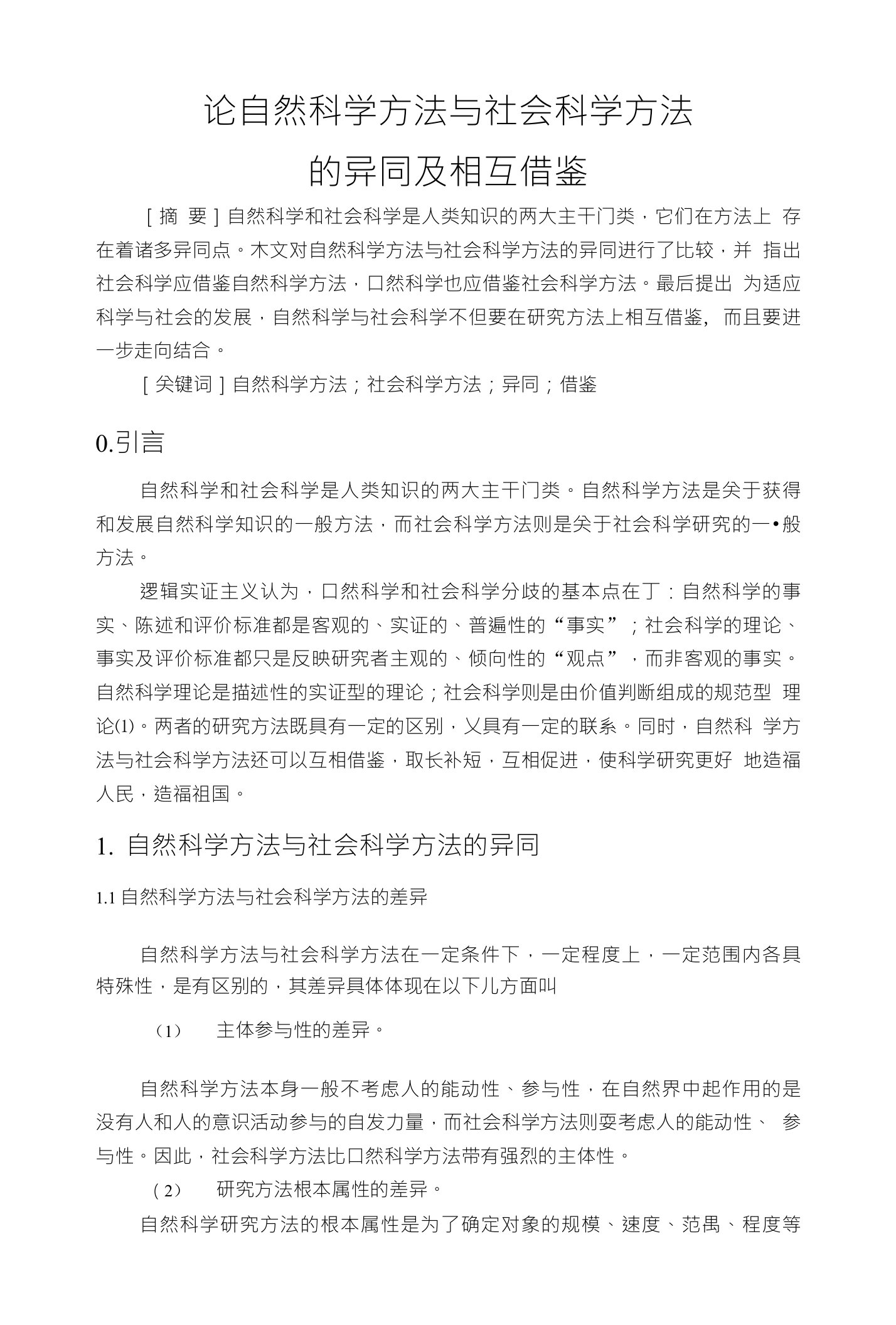 论自然科学方法与社会科学方法的异同及相互借鉴