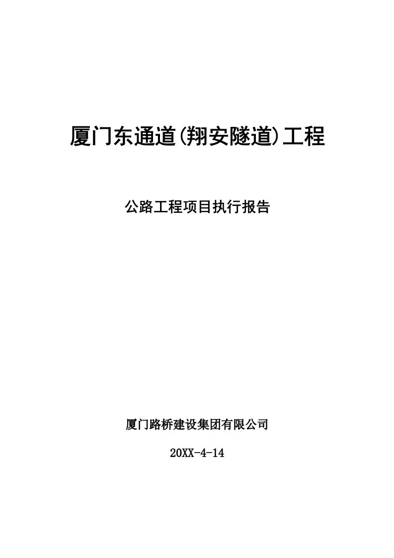 翔安隧道公路工程项目执行报告