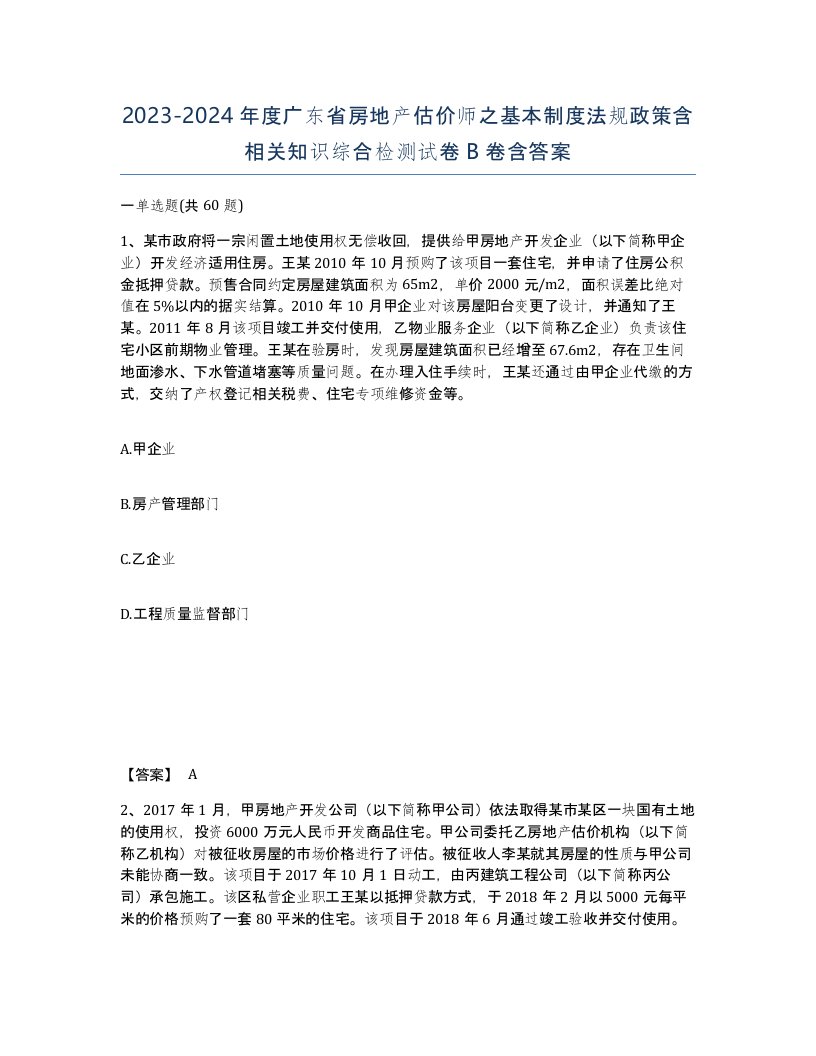 2023-2024年度广东省房地产估价师之基本制度法规政策含相关知识综合检测试卷B卷含答案