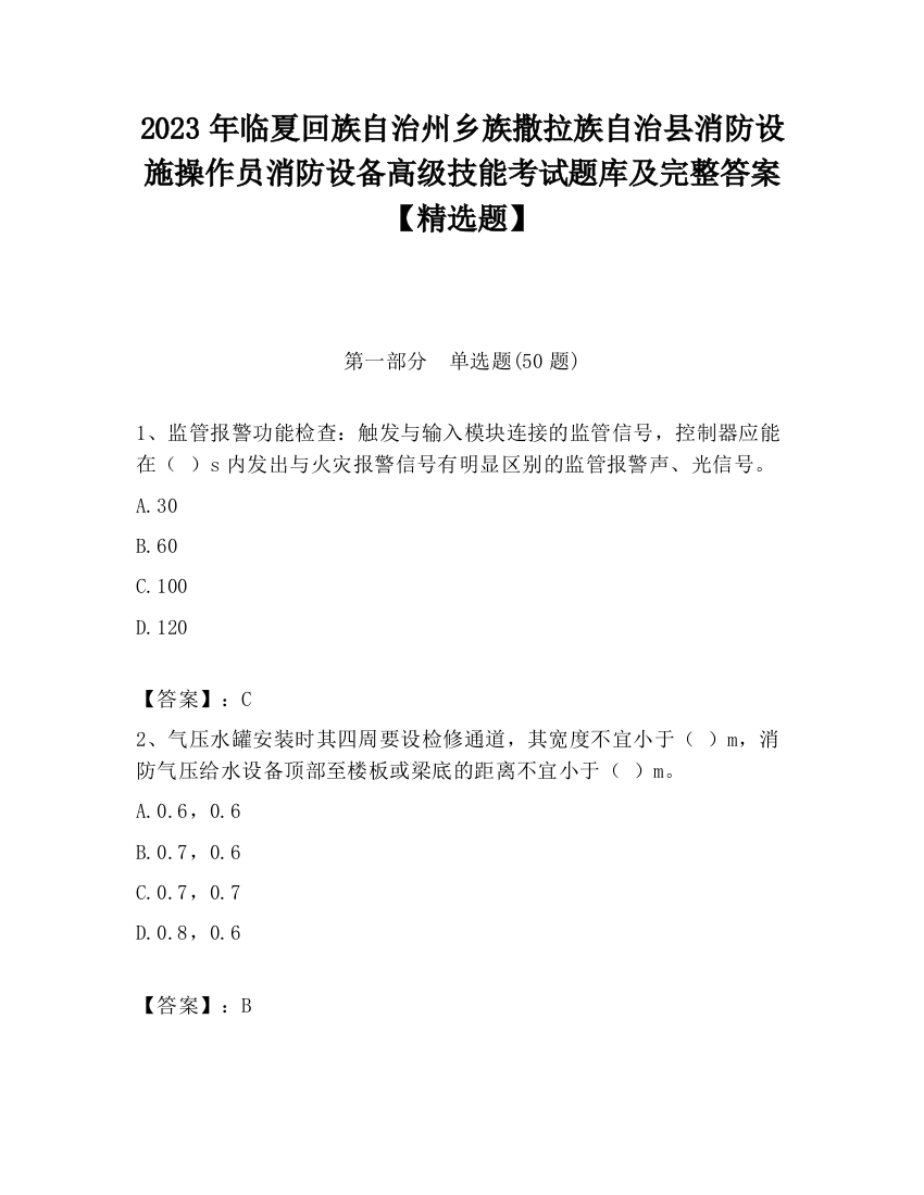 2023年临夏回族自治州乡族撒拉族自治县消防设施操作员消防设备高级技能考试题库及完整答案【精选题】