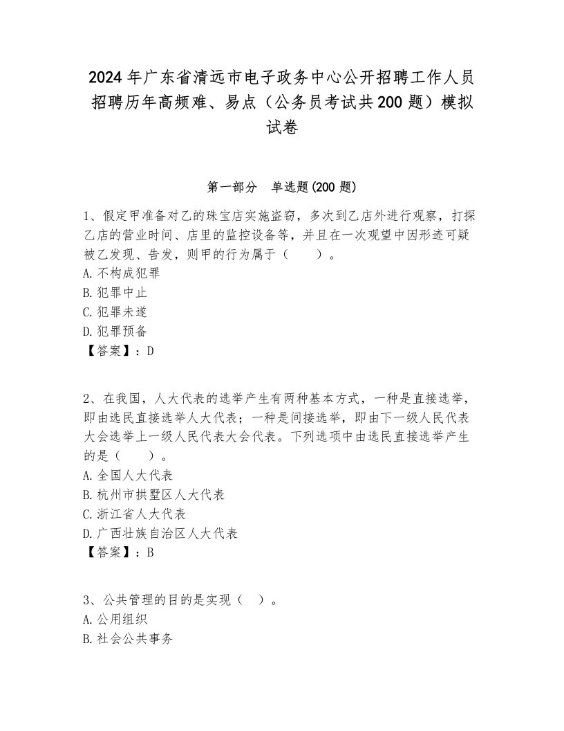 2024年广东省清远市电子政务中心公开招聘工作人员招聘历年高频难、易点（公务员考试共200题）模拟试卷1套