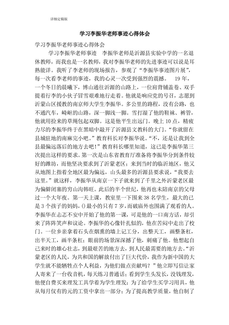 学习李振华老师事迹心得体会（精简版）