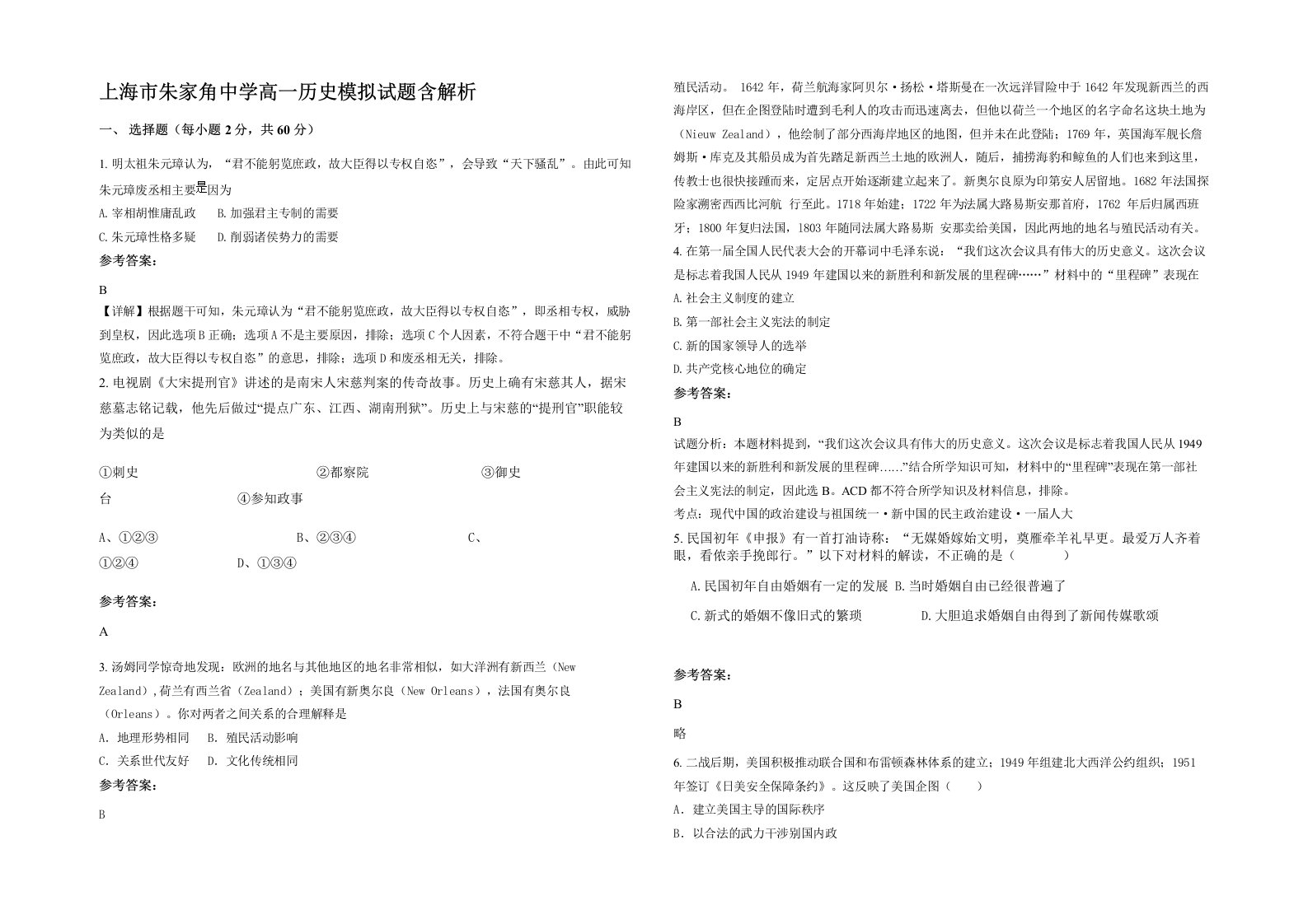 上海市朱家角中学高一历史模拟试题含解析