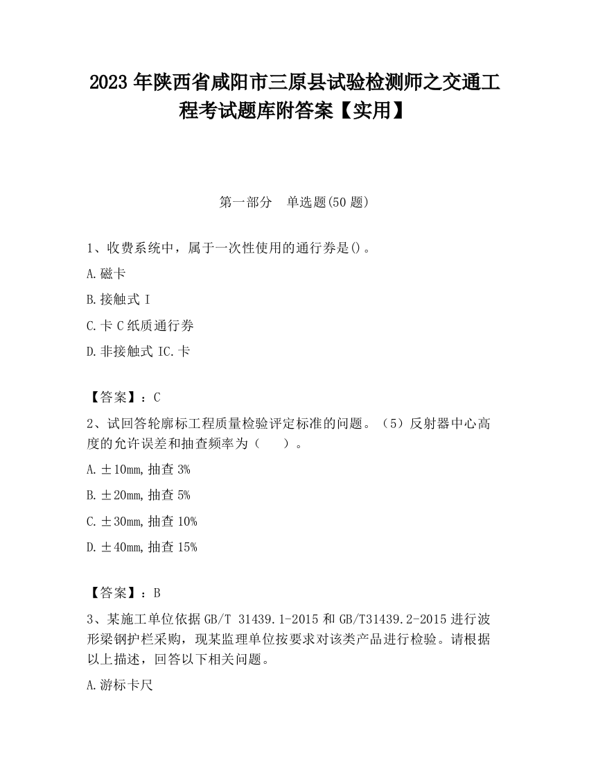 2023年陕西省咸阳市三原县试验检测师之交通工程考试题库附答案【实用】