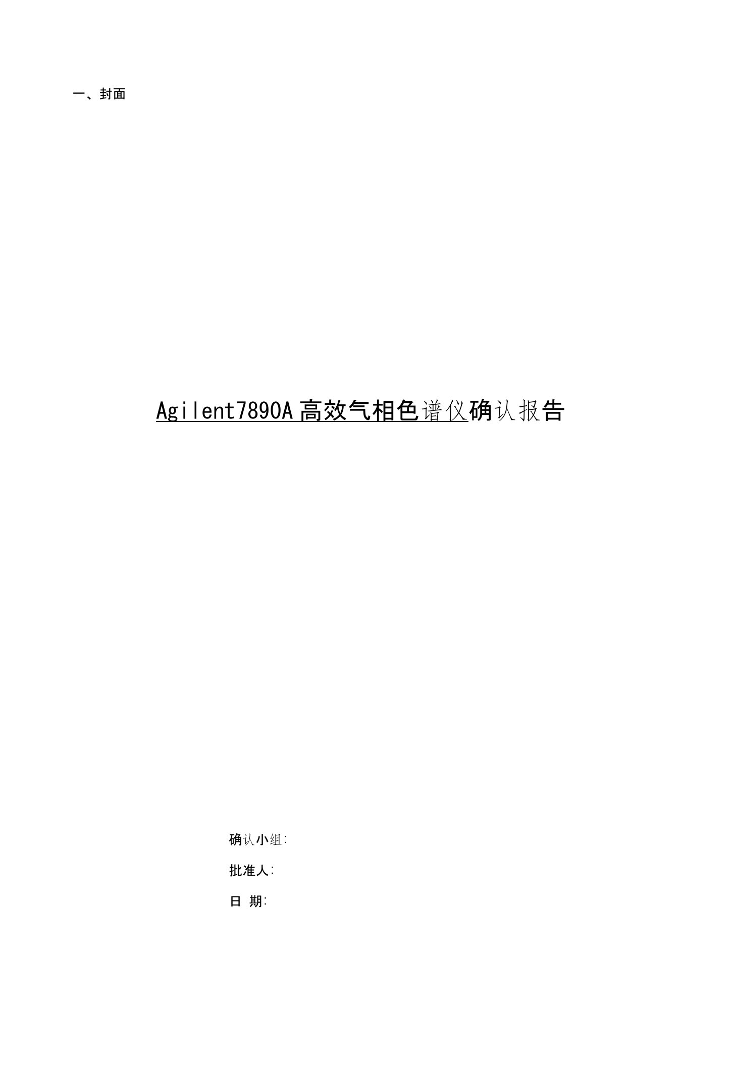 Agilent7890A高效气相色谱仪确认报告