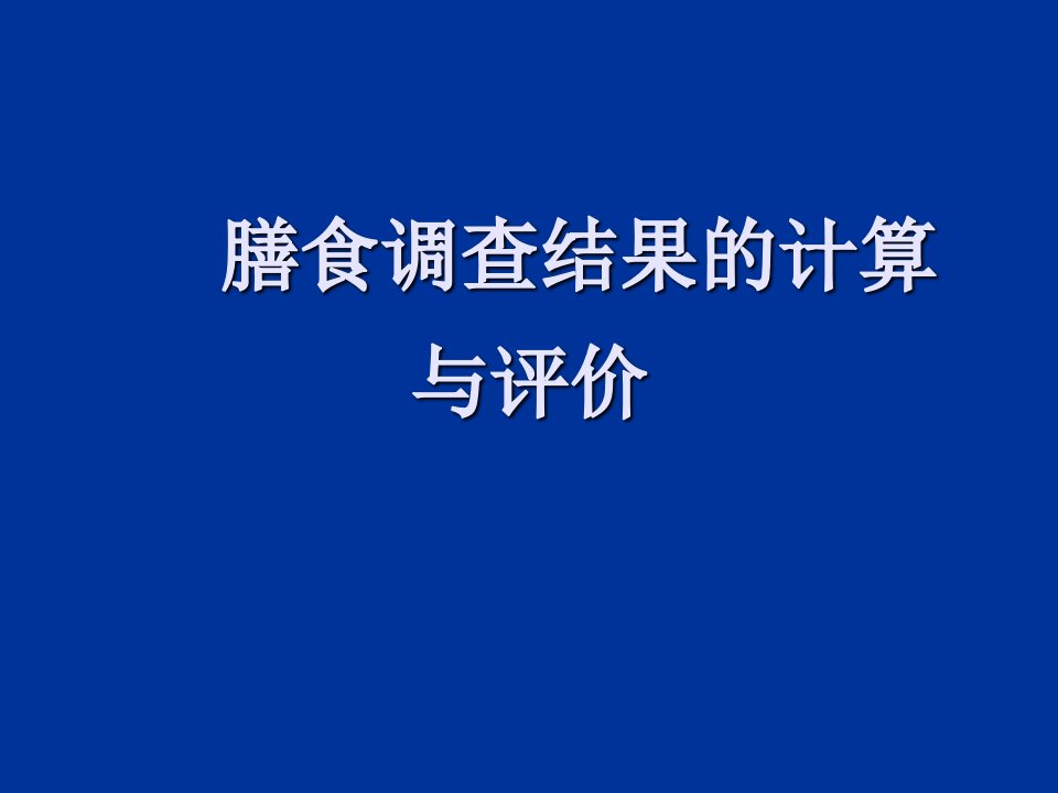 膳食调查结果的计算与评价