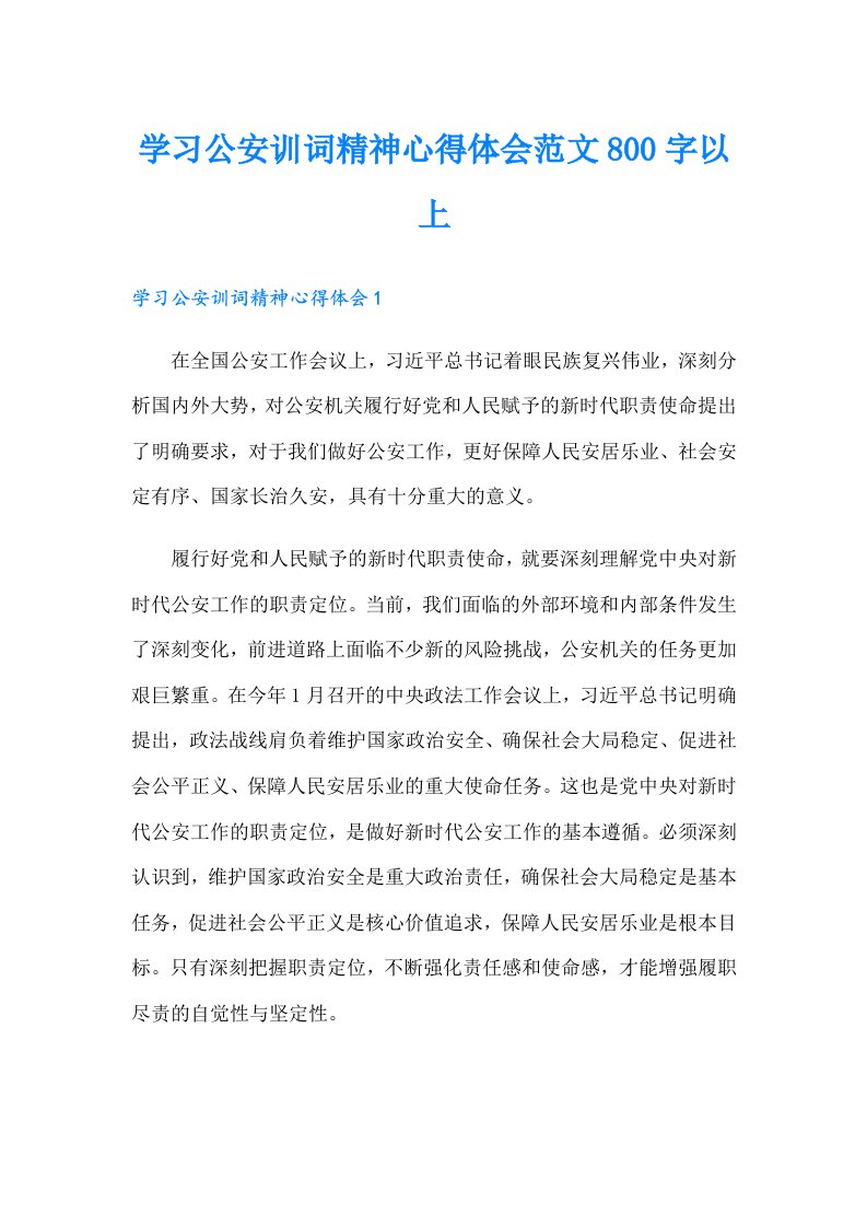 学习公安训词精神心得体会范文800字以上