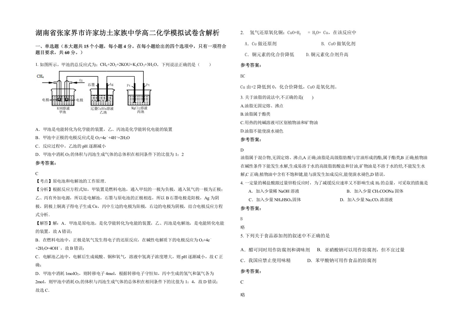 湖南省张家界市许家坊土家族中学高二化学模拟试卷含解析