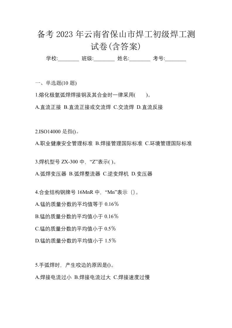 备考2023年云南省保山市焊工初级焊工测试卷含答案