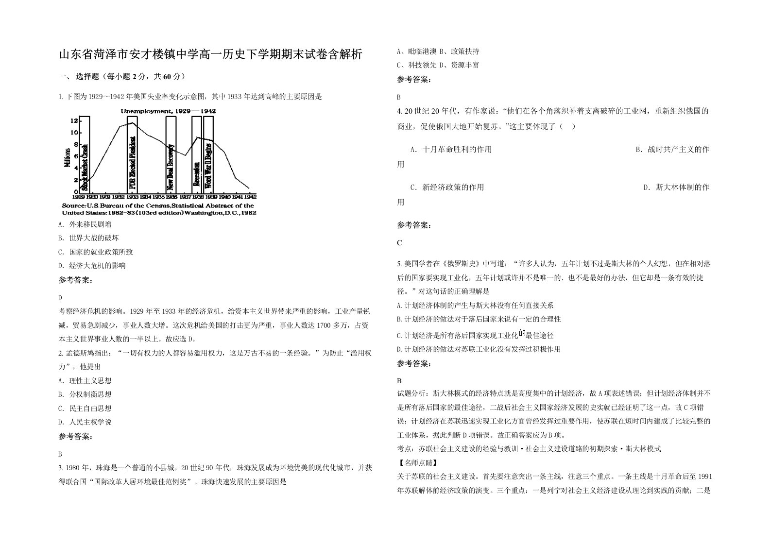 山东省菏泽市安才楼镇中学高一历史下学期期末试卷含解析