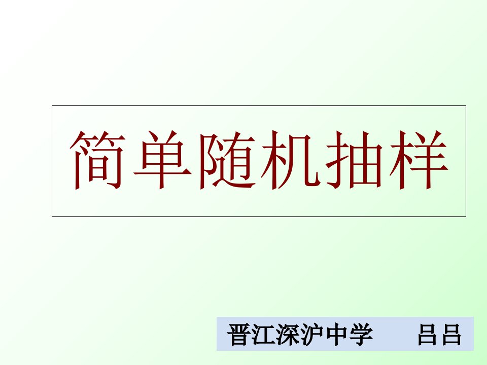 简单随机抽样ppt