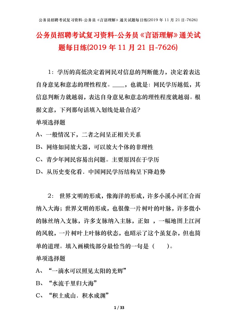 公务员招聘考试复习资料-公务员言语理解通关试题每日练2019年11月21日-7626