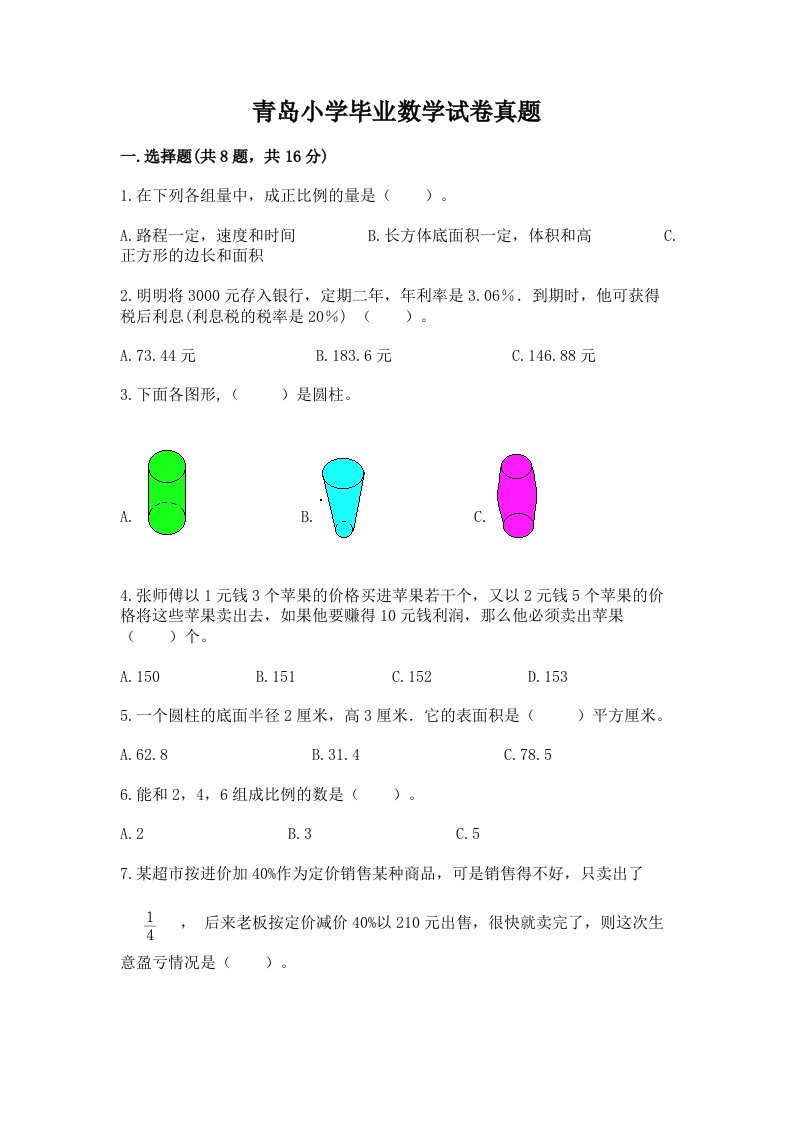 青岛小学毕业数学试卷真题精品（含答案）