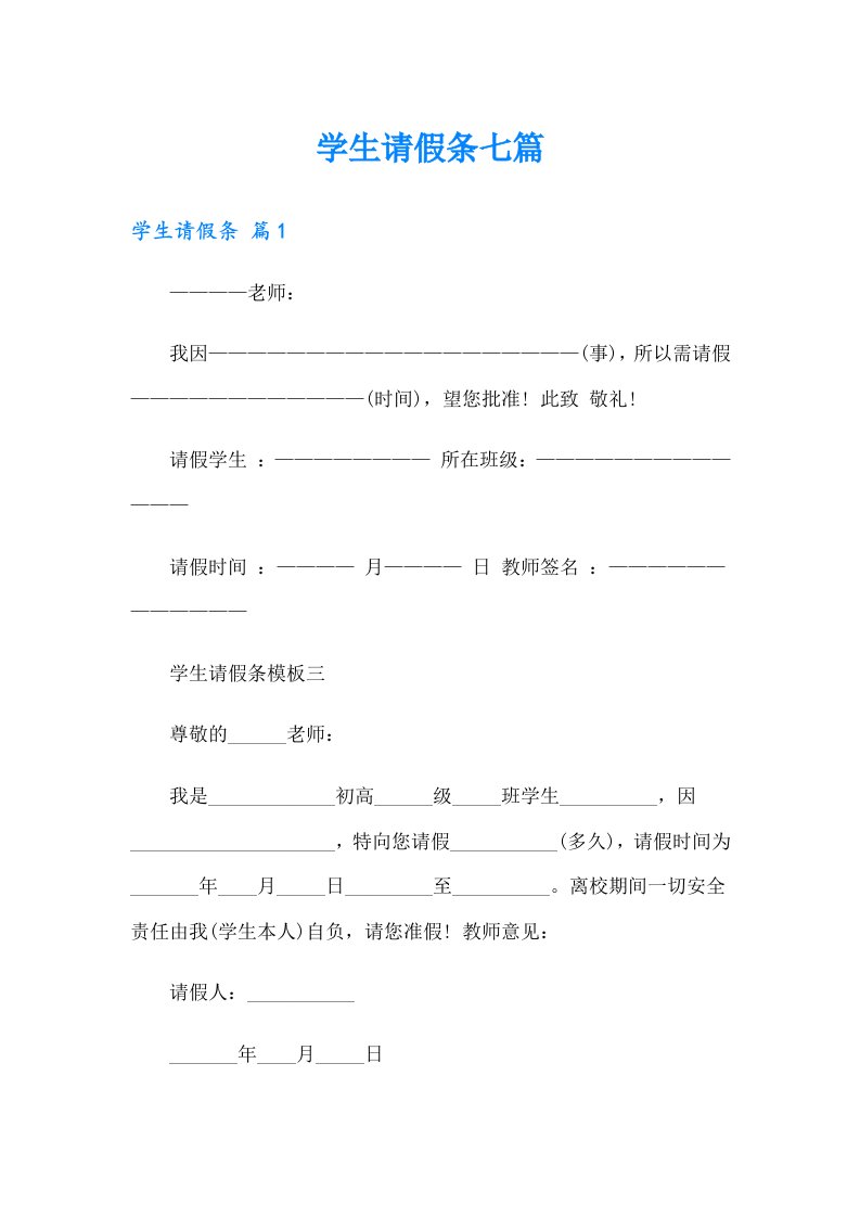 （精编）学生请假条七篇