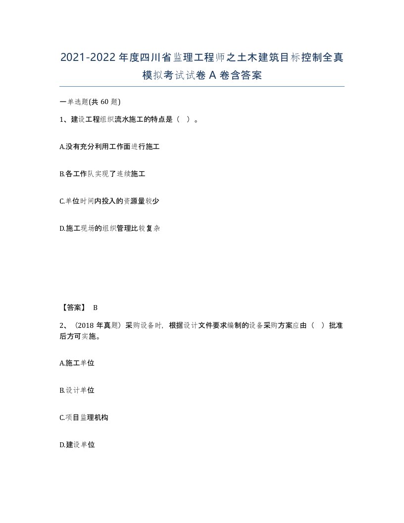 2021-2022年度四川省监理工程师之土木建筑目标控制全真模拟考试试卷A卷含答案