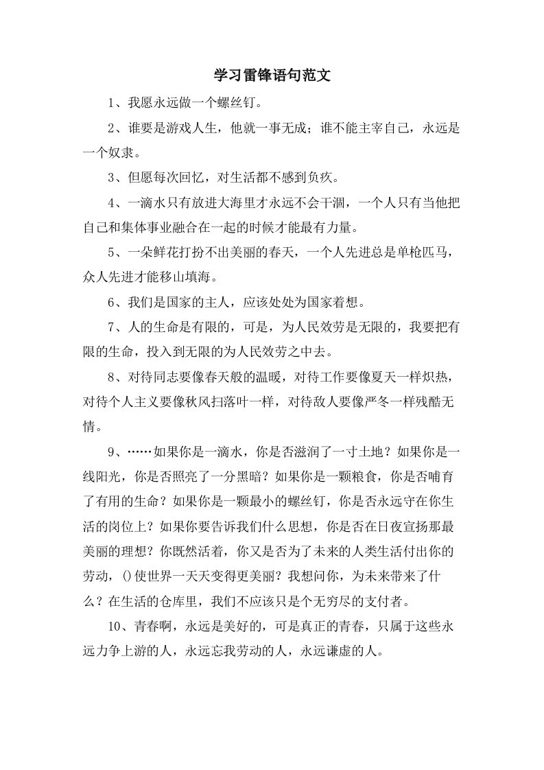 学习雷锋语句范文