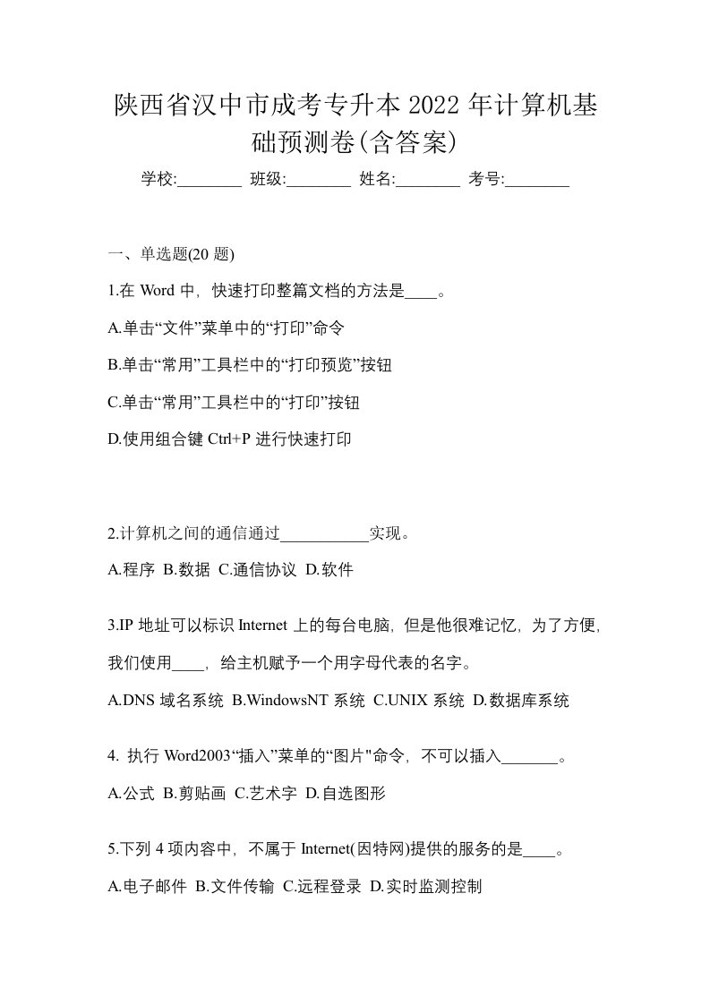 陕西省汉中市成考专升本2022年计算机基础预测卷含答案