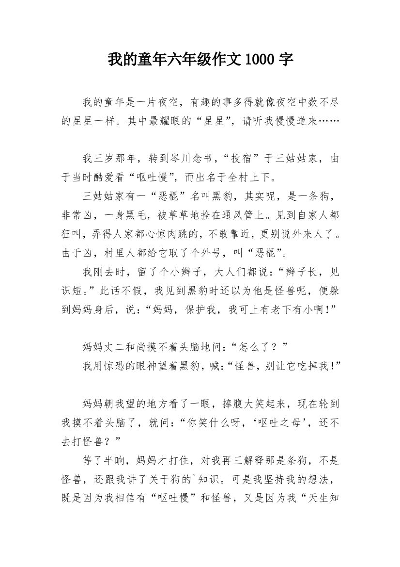 我的童年六年级作文1000字