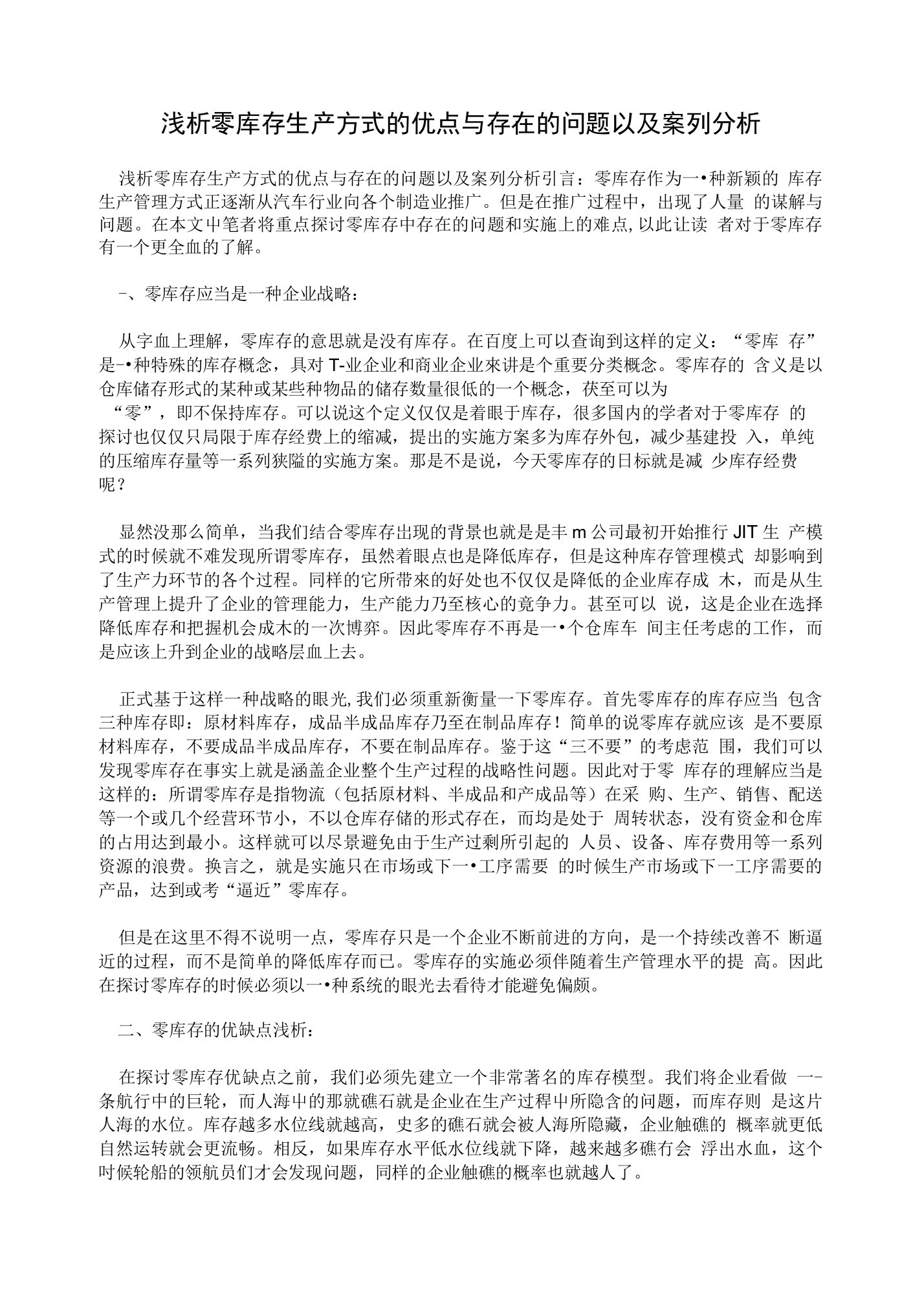 浅析零库存生产方式的优点与存在的问题以及案列分析