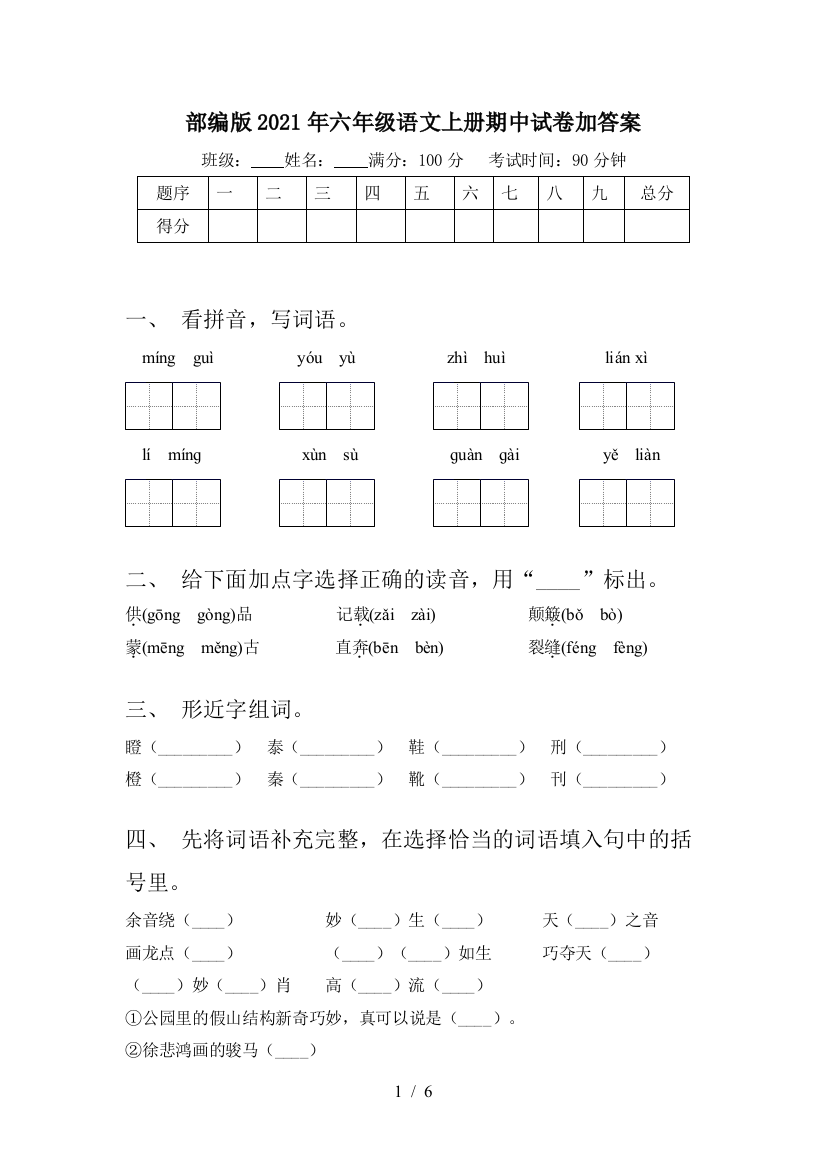 部编版2021年六年级语文上册期中试卷加答案