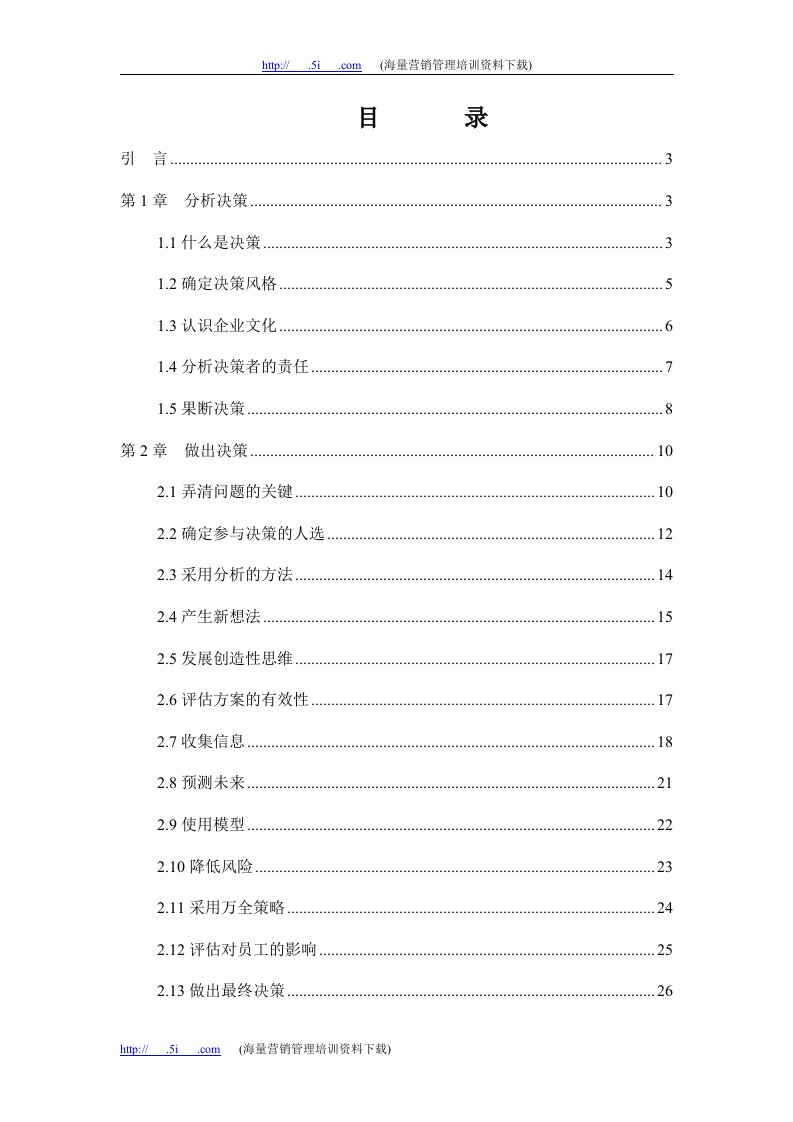 管理技巧培训教材之决策技巧doc