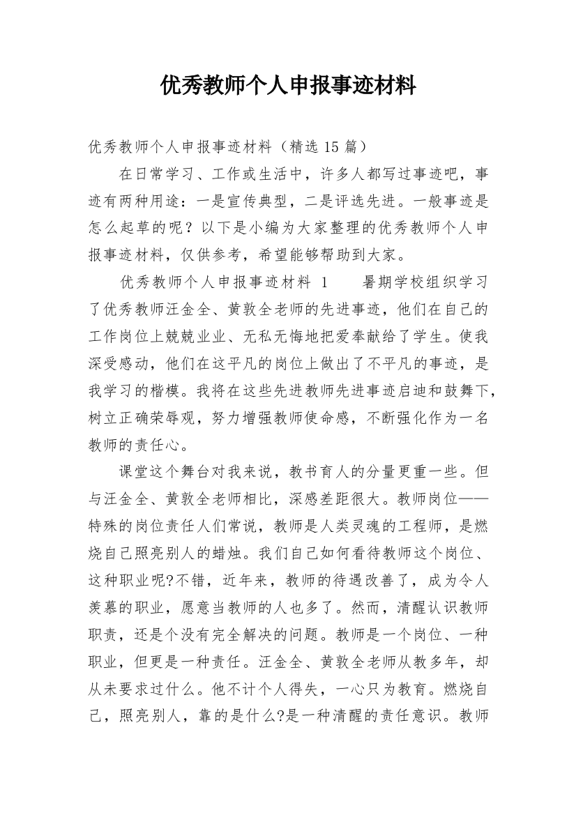 优秀教师个人申报事迹材料