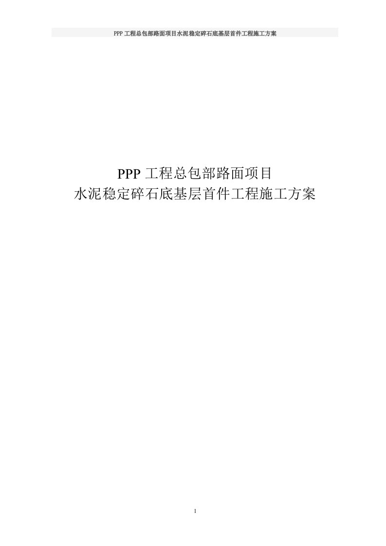 PPP工程总包部路面项目水泥稳定碎石底基层首件工程施工方案