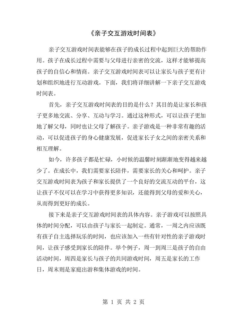 《亲子交互游戏时间表》