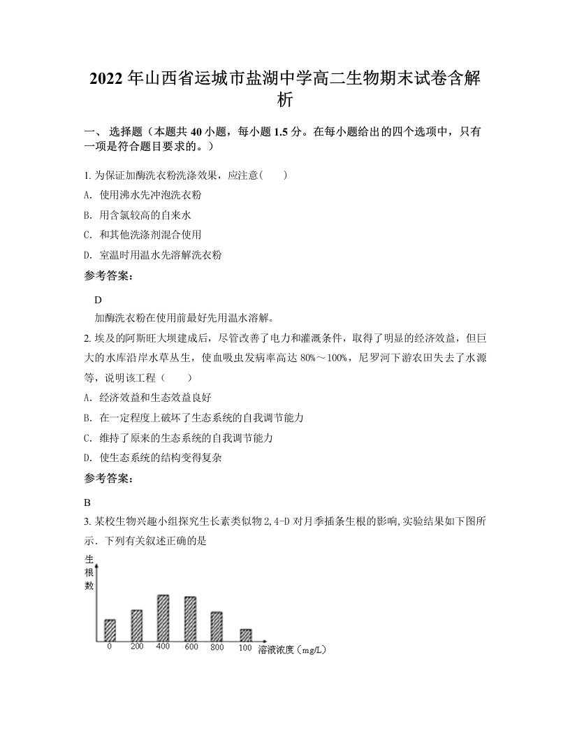 2022年山西省运城市盐湖中学高二生物期末试卷含解析