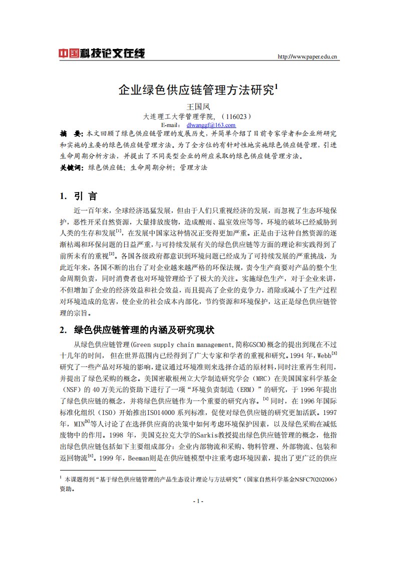 企业绿色供应链管理方法研究