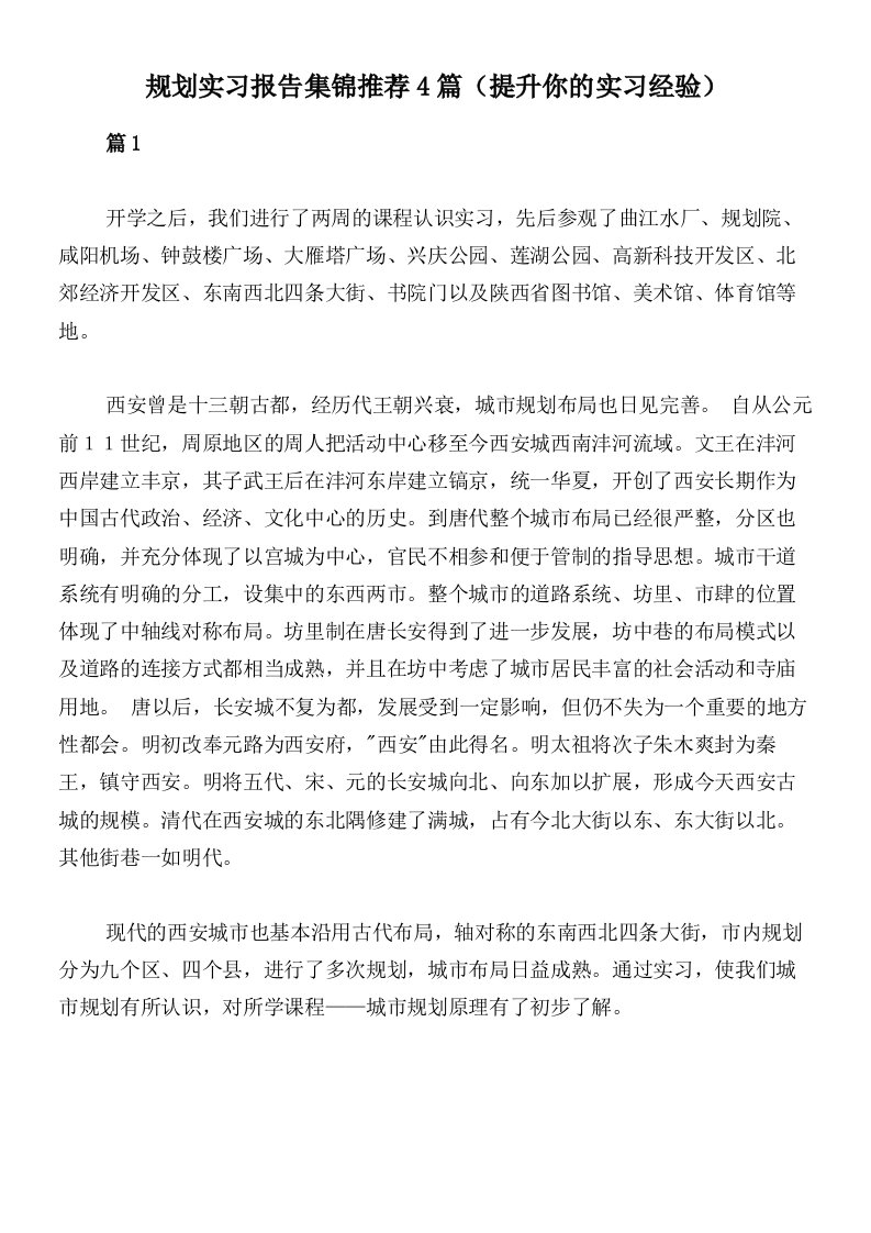 规划实习报告集锦推荐4篇（提升你的实习经验）