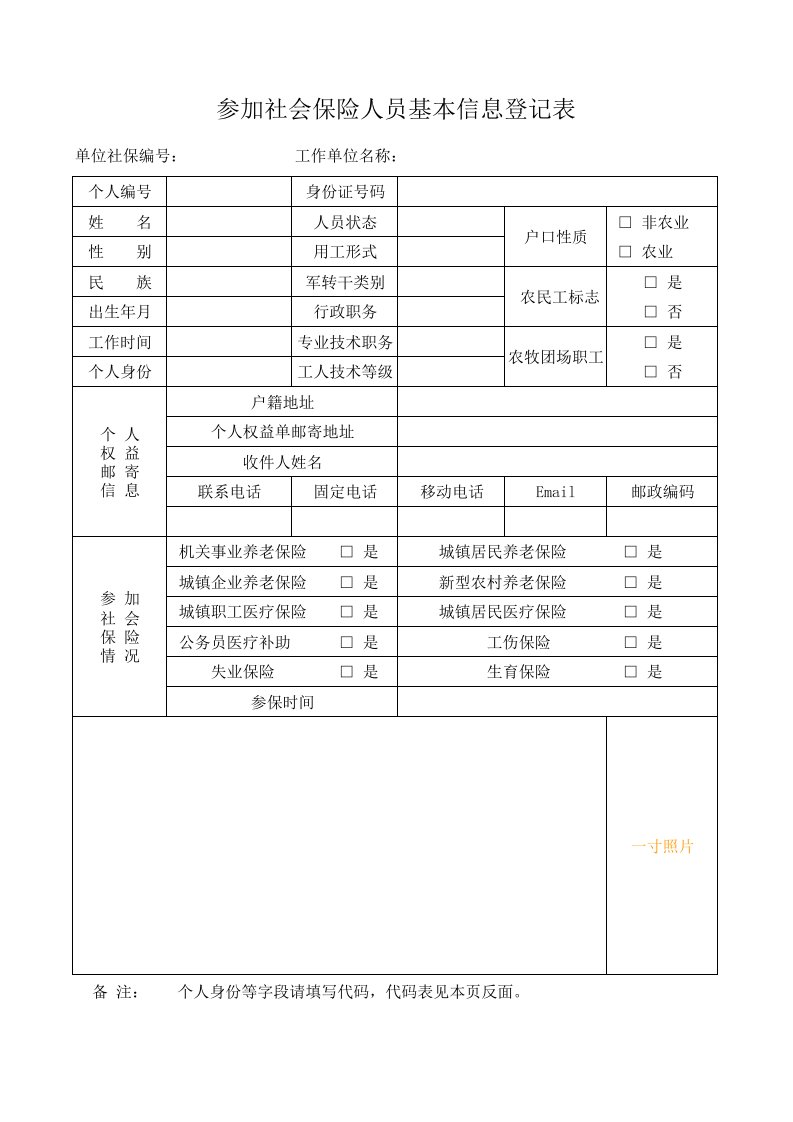 参加社会保险人员基本信息登记表(表三)