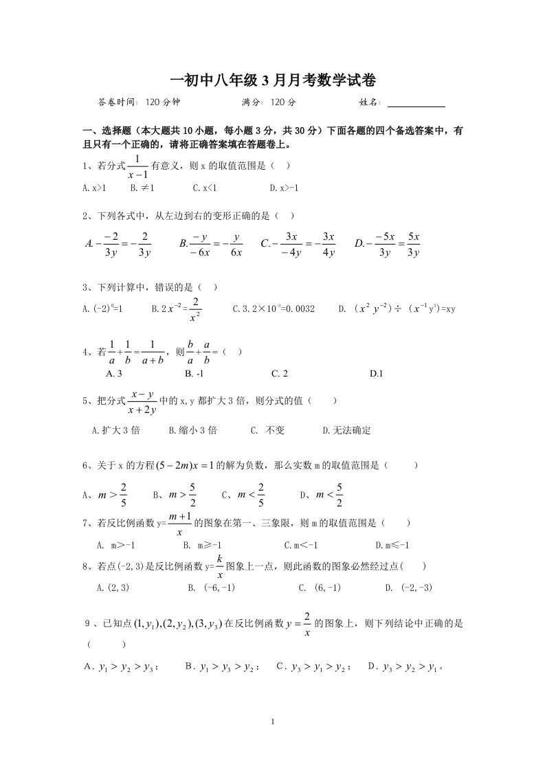 一初中八年级3月月考八年级数学试卷