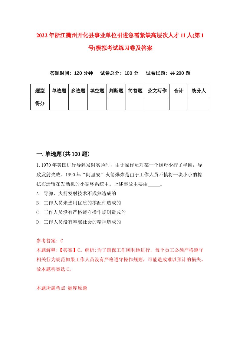 2022年浙江衢州开化县事业单位引进急需紧缺高层次人才11人第1号模拟考试练习卷及答案第0套