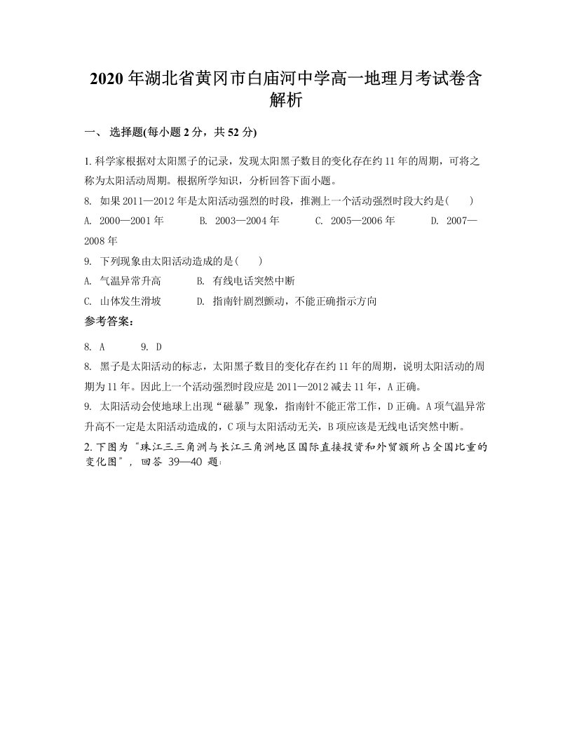 2020年湖北省黄冈市白庙河中学高一地理月考试卷含解析