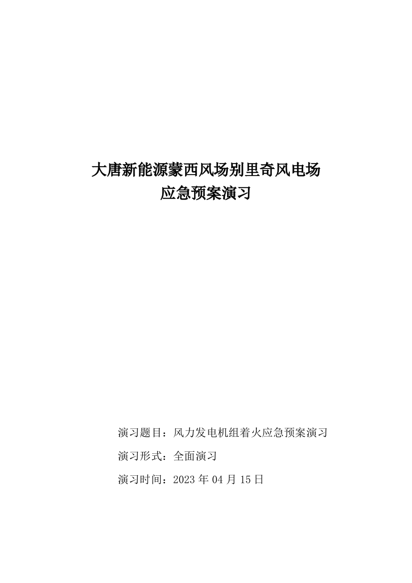 2023年风力发电机组着火应急预案演练