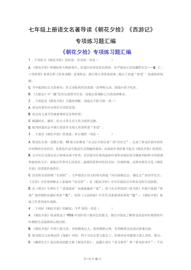 七年级上册语文名著导读《朝花夕拾》《西游记》专项练习题汇编（含答案解析）