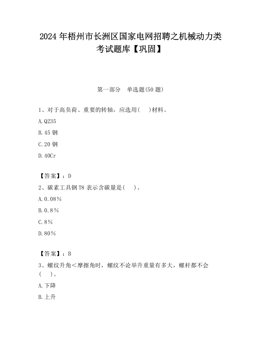 2024年梧州市长洲区国家电网招聘之机械动力类考试题库【巩固】